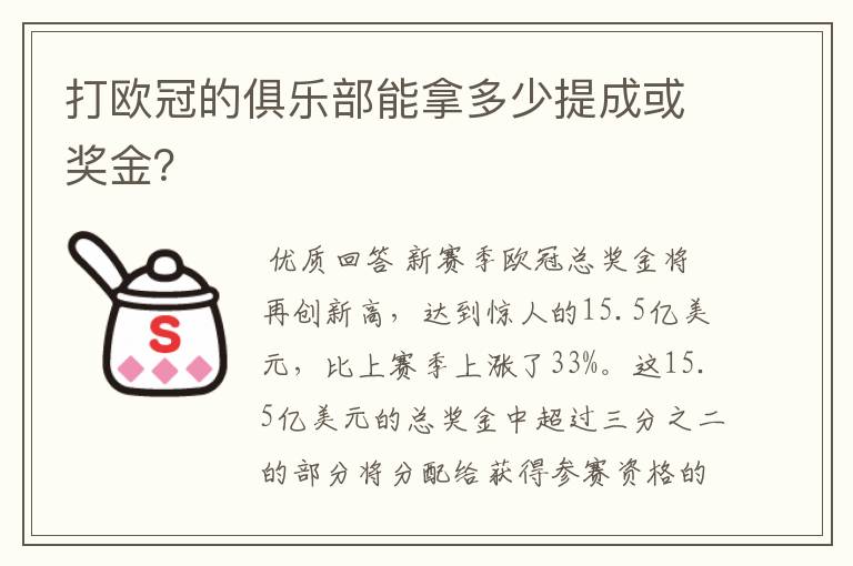 打欧冠的俱乐部能拿多少提成或奖金?