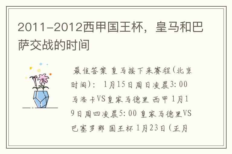 2011-2012西甲国王杯,皇马和巴萨交战的时间