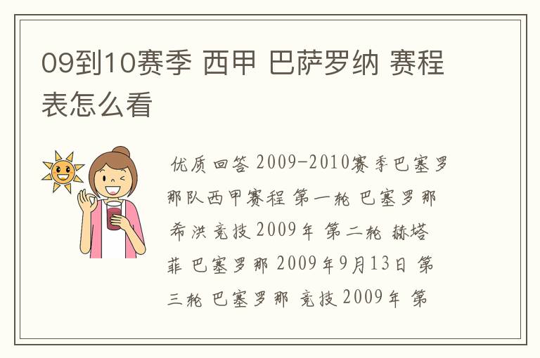 09到10赛季 西甲 巴萨罗纳 赛程表怎么看