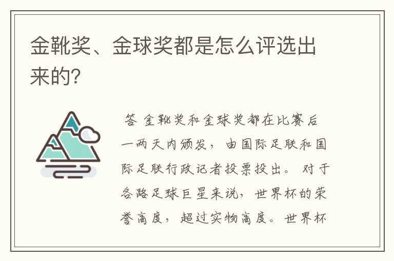 金靴奖、金球奖都是怎么评选出来的?