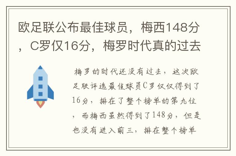 欧足联公布最佳球员,梅西148分,C罗仅16分,梅罗时代真的过去了吗?