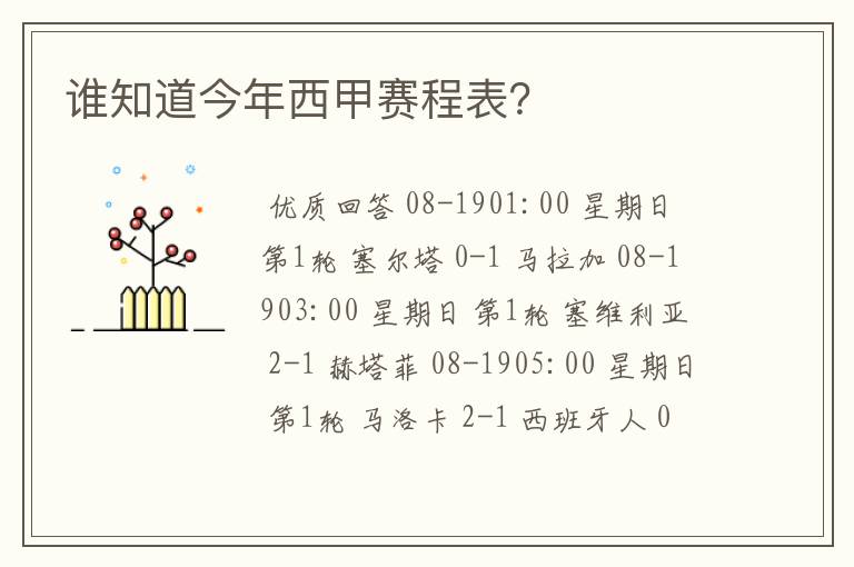 谁知道今年西甲赛程表?