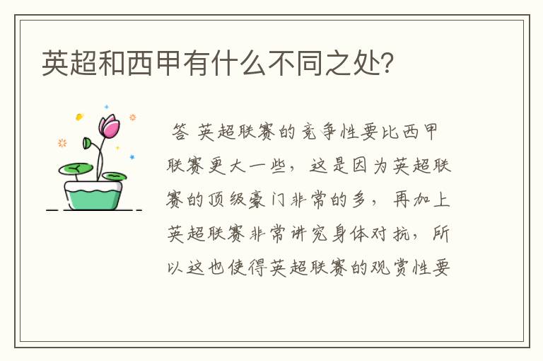 英超和西甲有什么不同之处?