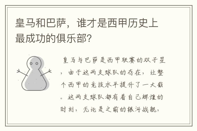 皇马和巴萨,谁才是西甲历史上最成功的俱乐部?