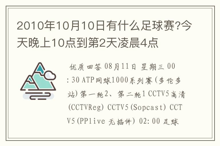 2010年10月10日有什么足球赛?今天晚上10点到第2天凌晨4点