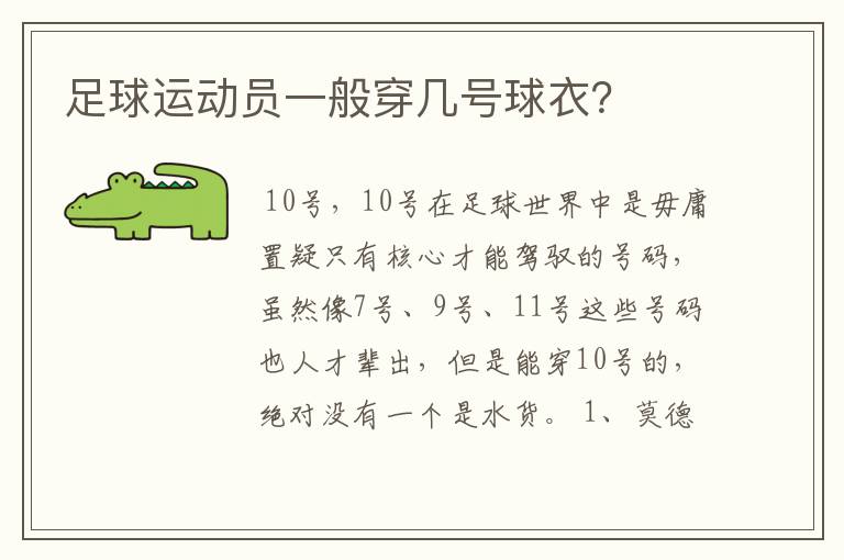 足球运动员一般穿几号球衣?