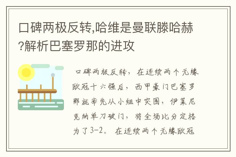 口碑两极反转,哈维是曼联滕哈赫?解析巴塞罗那的进攻
