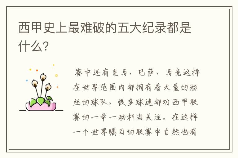 西甲史上最难破的五大纪录都是什么?