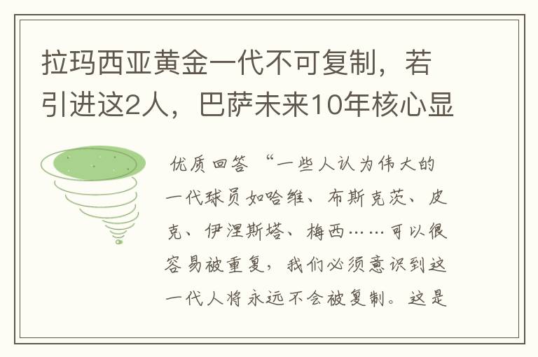 拉玛西亚黄金一代不可复制,若引进这2人,巴萨未来10年核心显现