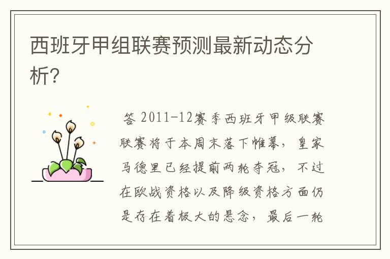 西班牙甲组联赛预测最新动态分析?