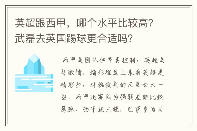 英超跟西甲,哪个水平比较高?武磊去英国踢球更合适吗?