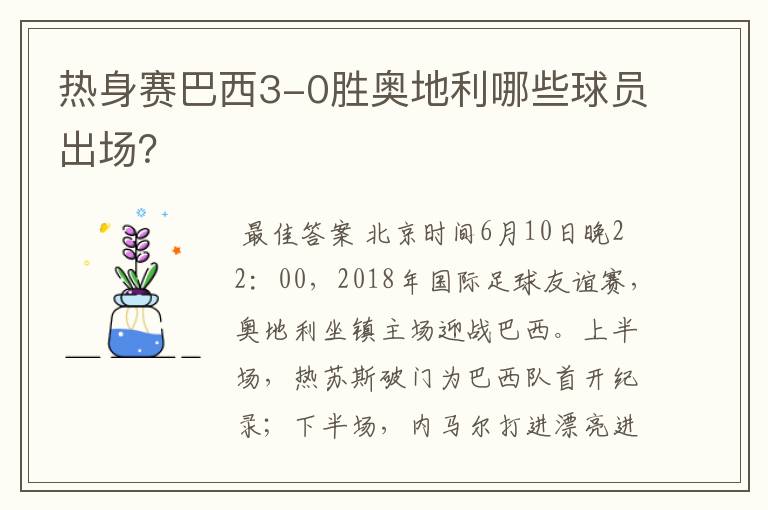 热身赛巴西3-0胜奥地利哪些球员出场?