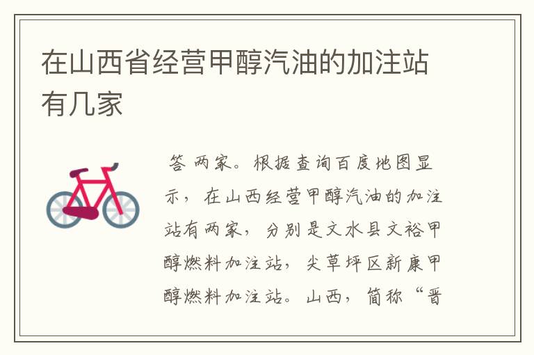 在山西省经营甲醇汽油的加注站有几家