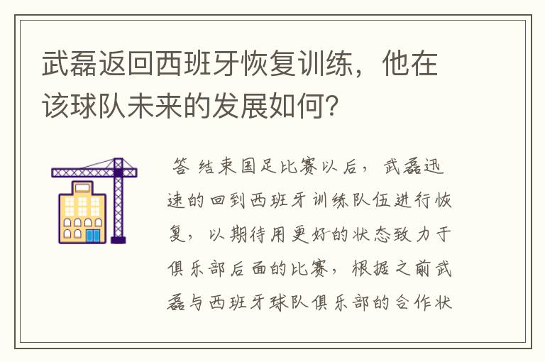 武磊返回西班牙恢复训练,他在该球队未来的发展如何?