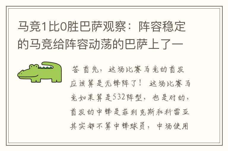 马竞1比0胜巴萨观察:阵容稳定的马竞给阵容动荡的巴萨上了一课