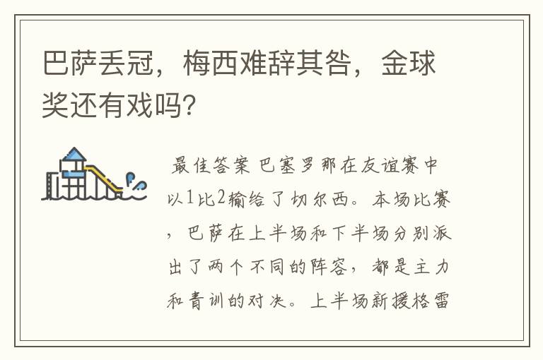 巴萨丢冠,梅西难辞其咎,金球奖还有戏吗?