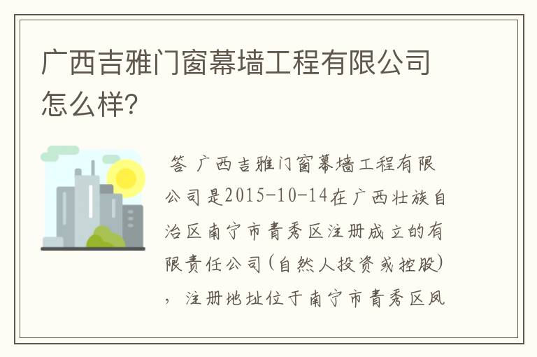 广西吉雅门窗幕墙工程有限公司怎么样?