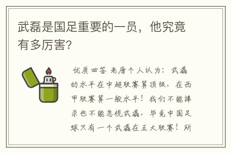 武磊是国足重要的一员,他究竟有多厉害?