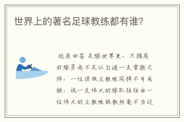世界上的著名足球教练都有谁?
