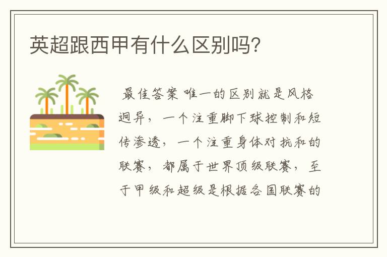 英超跟西甲有什么区别吗?