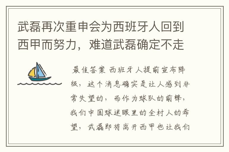 武磊再次重申会为西班牙人回到西甲而努力,难道武磊确定不走了?