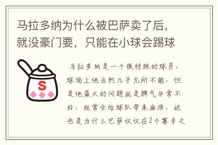 马拉多纳为什么被巴萨卖了后,就没豪门要,只能在小球会踢球?