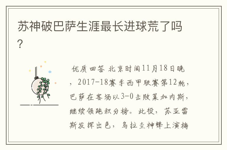 苏神破巴萨生涯最长进球荒了吗?