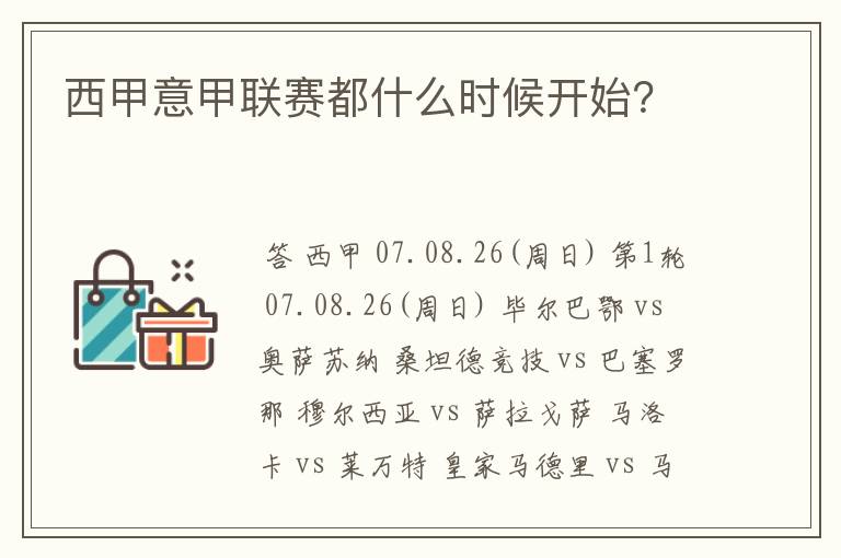 西甲意甲联赛都什么时候开始?
