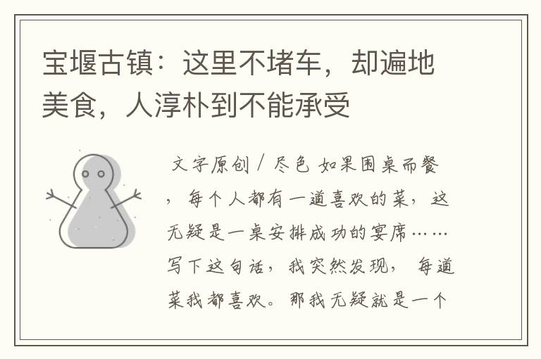 宝堰古镇：这里不堵车，却遍地美食，人淳朴到不能承受