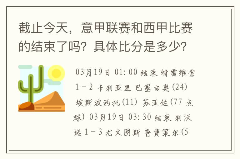截止今天,意甲联赛和西甲比赛的结束了吗?具体比分是多少?