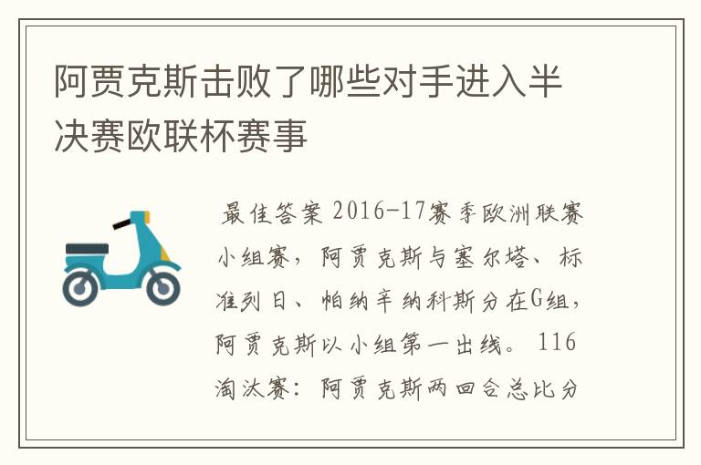 阿贾克斯击败了哪些对手进入半决赛欧联杯赛事
