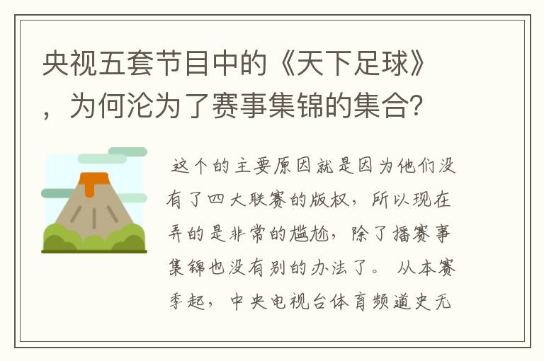 央视五套节目中的《天下足球》,为何沦为了赛事集锦的集合?