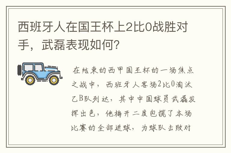西班牙人在国王杯上2比0战胜对手,武磊表现如何?