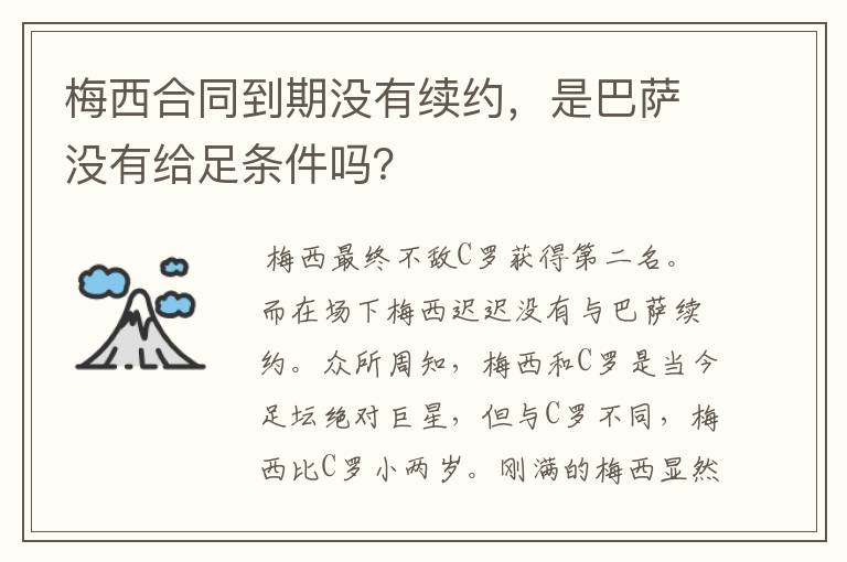 梅西合同到期没有续约,是巴萨没有给足条件吗?