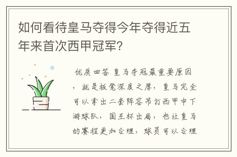 如何看待皇马夺得今年夺得近五年来首次西甲冠军?