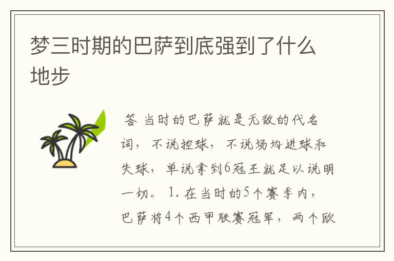 梦三时期的巴萨到底强到了什么地步