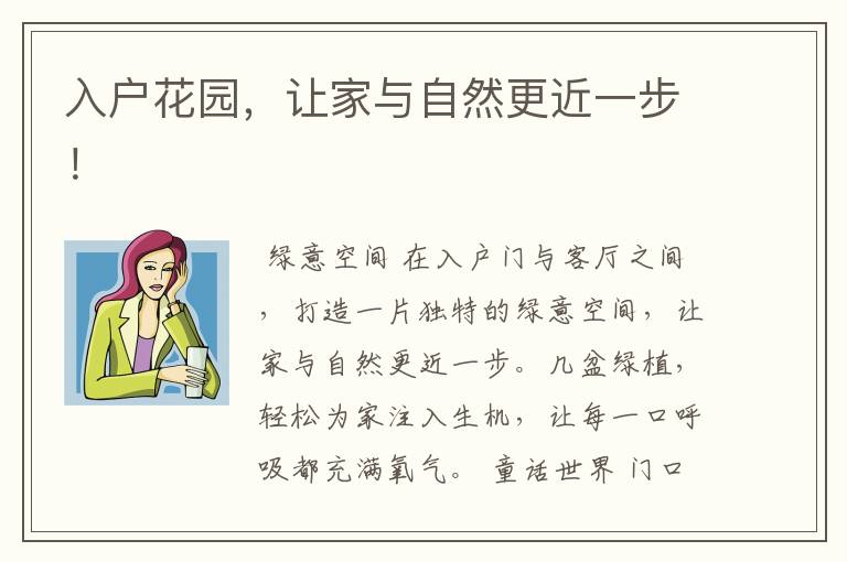 入户花园,让家与自然更近一步!