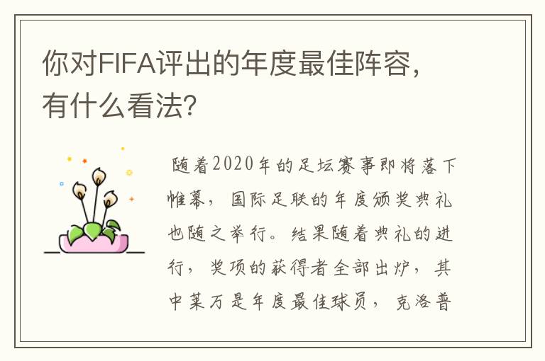 你对FIFA评出的年度最佳阵容,有什么看法?