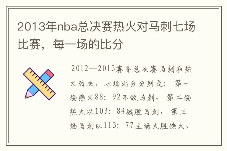 2013年nba总决赛热火对马刺七场比赛,每一场的比分