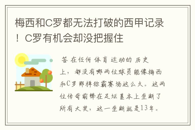 梅西和C罗都无法打破的西甲记录!C罗有机会却没把握住