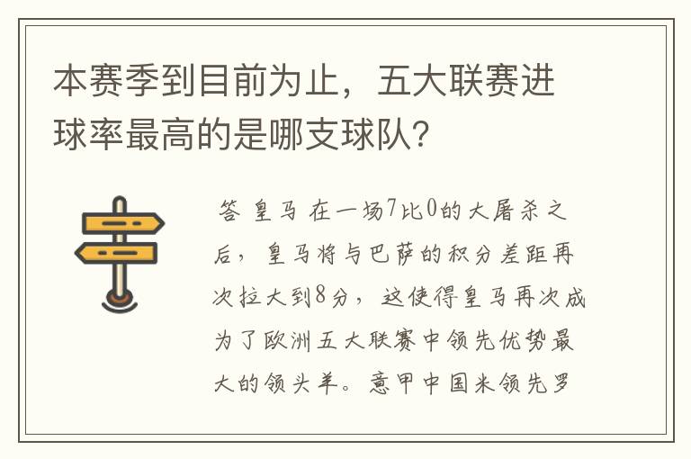 本赛季到目前为止,五大联赛进球率最高的是哪支球队?