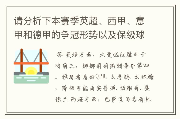 请分析下本赛季英超、西甲、意甲和德甲的争冠形势以及保级球队与搅局球队,形式往大了说,说说看?