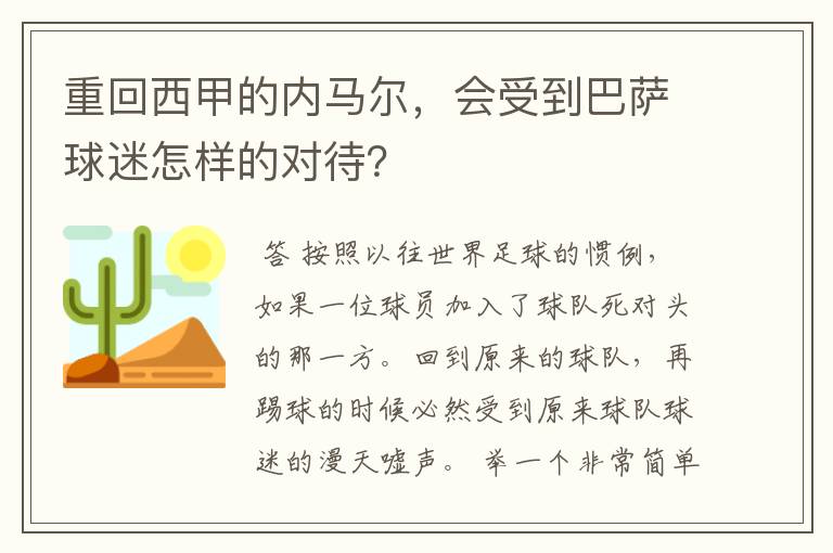 重回西甲的内马尔,会受到巴萨球迷怎样的对待?