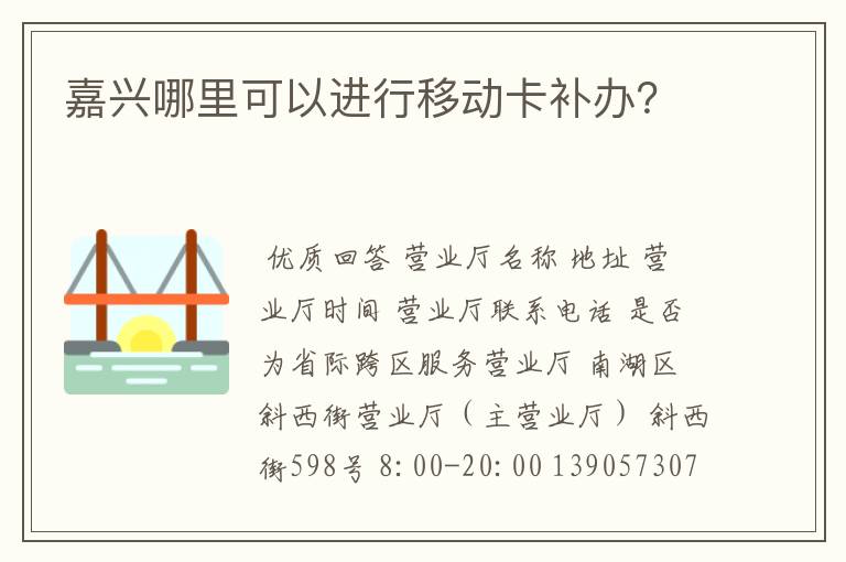 嘉兴哪里可以进行移动卡补办?