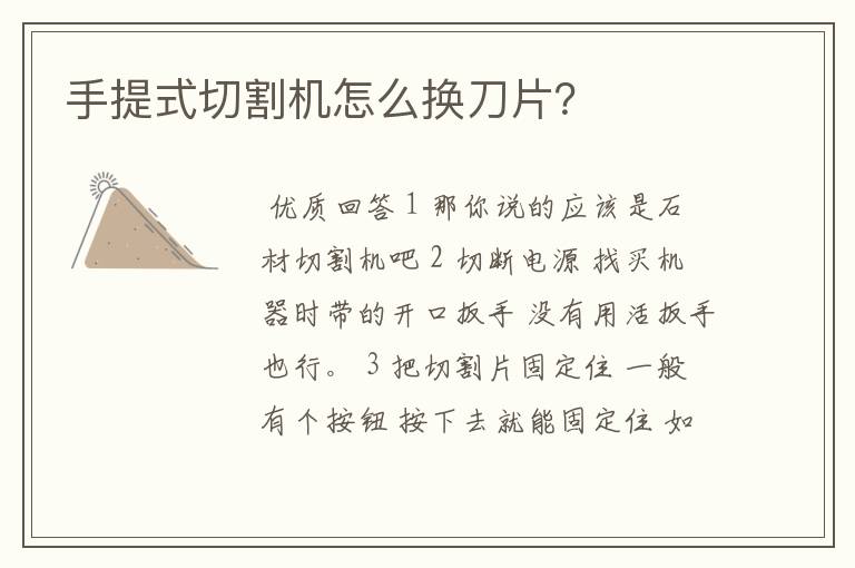手提式切割机怎么换刀片?