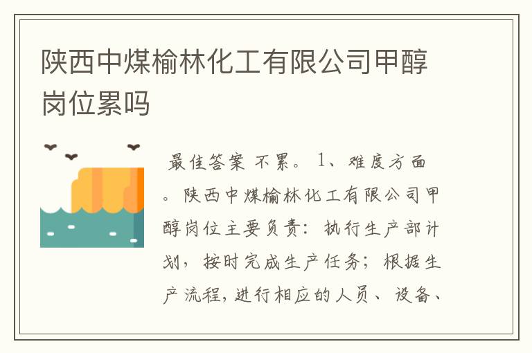 陕西中煤榆林化工有限公司甲醇岗位累吗