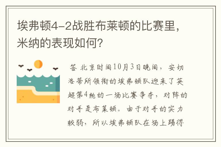 埃弗顿4-2战胜布莱顿的比赛里,米纳的表现如何?