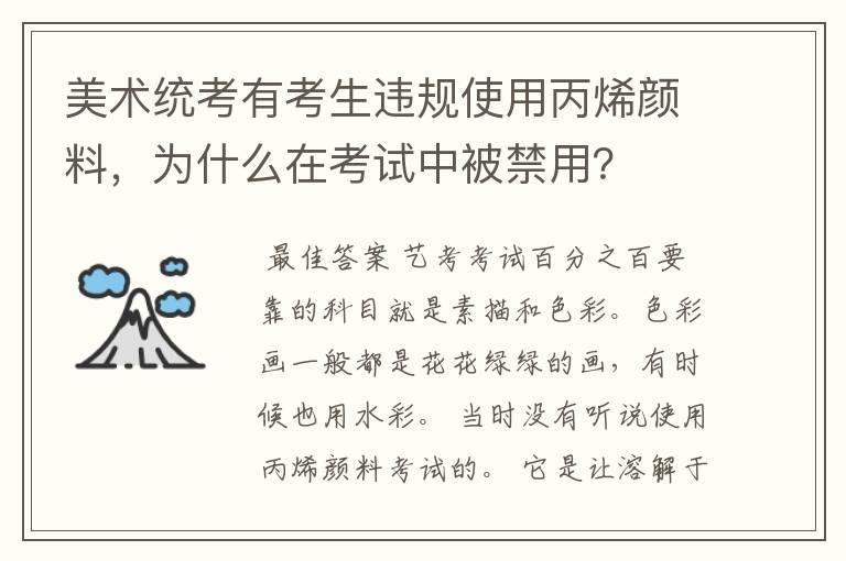 美术统考有考生违规使用丙烯颜料,为什么在考试中被禁用?