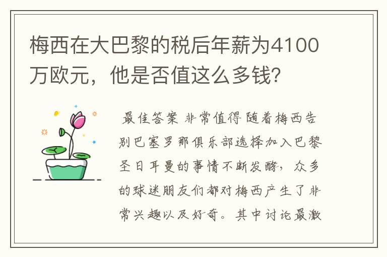 梅西在大巴黎的税后年薪为4100万欧元,他是否值这么多钱?