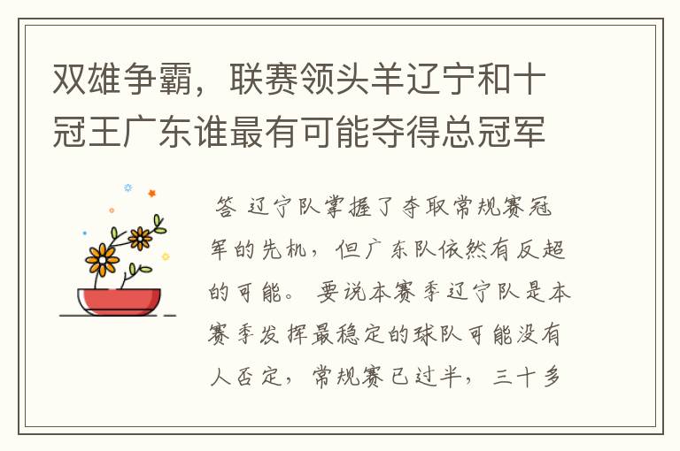 双雄争霸,联赛领头羊辽宁和十冠王广东谁最有可能夺得总冠军?